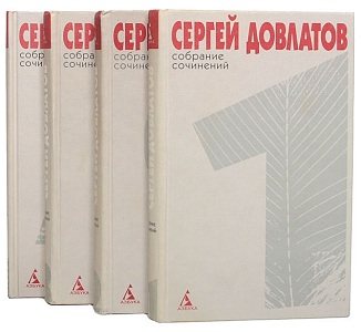 Сергей Довлатов Собрание сочинений. В 4 томах