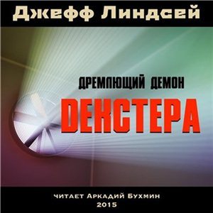 Дремлющий демон Декстера