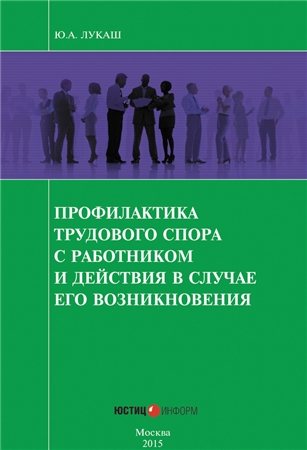 Профилактика трудового спора с работником и действия в случае его возникновения