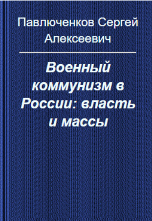 Военный коммунизм в России: власть и массы