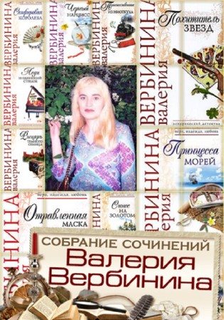 Валерия Вербинина