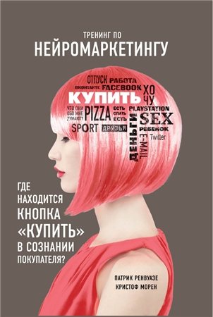 Тренинг по нейромаркетингу. Где находится кнопка Купить в сознании покупателя?