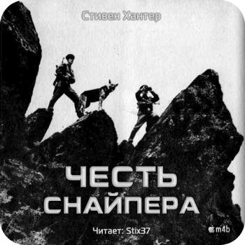 Честь снайпера. Сага о Бобе Ли Суэггере. Книга 9 , M4B, Stix37