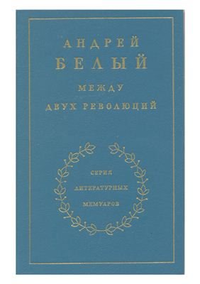 Воспоминания 3. Между двух революций