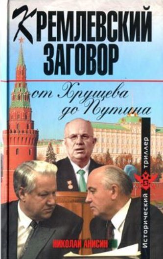 Кремлевский заговор от Хрущева до Путина