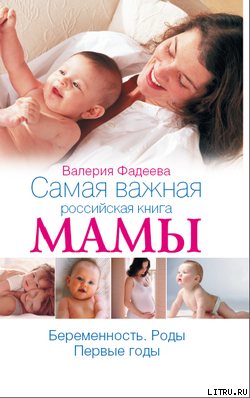 Самая важная российская книга мамы. Беременность. Роды. Первые годы