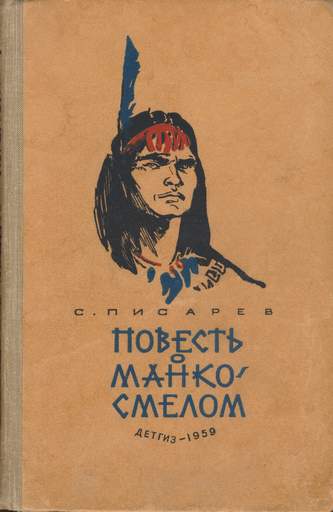 Повесть о Манко-Смелом