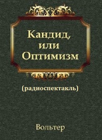 Кандид, или Оптимизм