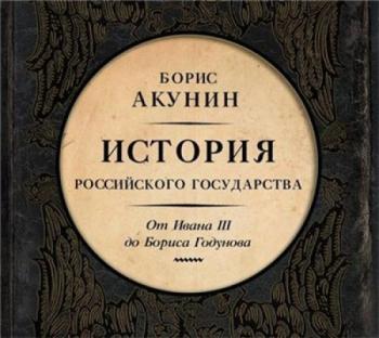 Между Азией и Европой. История Российского государства. От Ивана III до Бориса Годунова