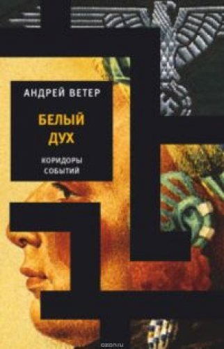 Коридоры событий: Белый дух (2 книга из 3)