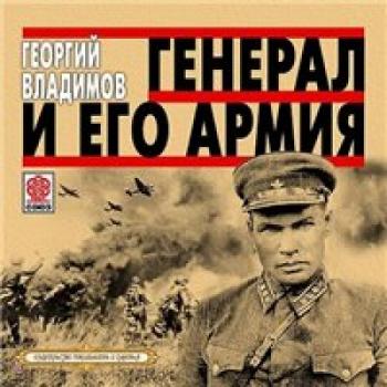 Генерал и его армия