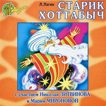 Старик Хоттабыч