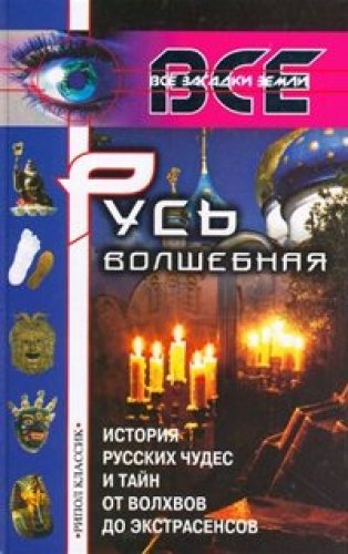 Русь волшебная. История русских чудес и тайн от волхвов до экстрасенсов