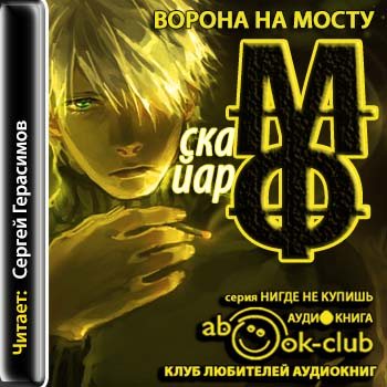 Хроники Ехо 4. Ворона на мосту