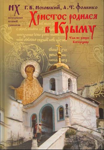 Новая Хронология Христос родился в Крыму. Там же умерла Богородица.