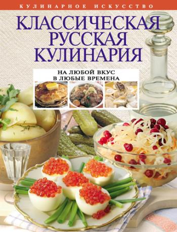 Классическая русская кулинария)