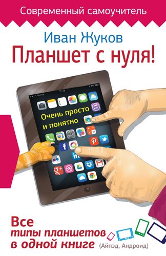 Планшет с нуля! Все типы планшетов в одной книге