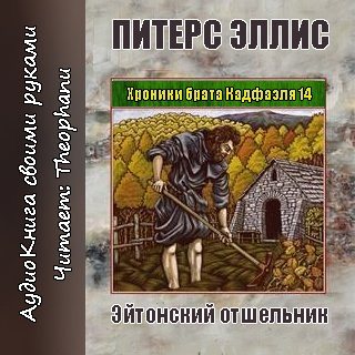 Хроники брата Кадфаэля 14. Эйтонский отшельник