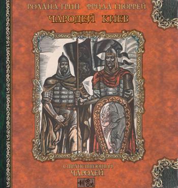 Похождения Гарольда Ши. Книга 11. Чародей Киев