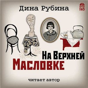 На Верхней Масловке , Дина Рубина]