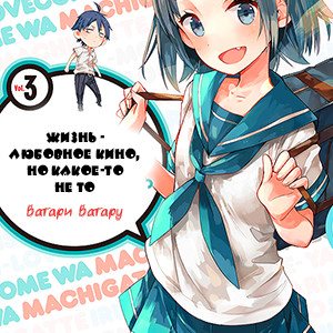 Цикл OreGairu - Книга 3: Жизнь - любовное кино, но какое-то не то