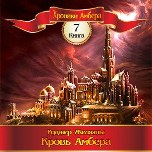 Цикл Хроники Амбера - Книга 7: Кровь Амбера