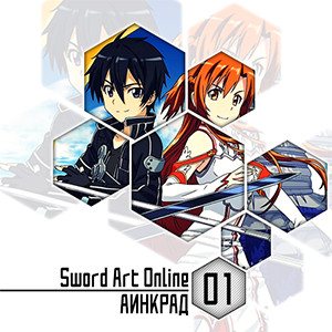 Цикл Sword Art Online - Книга 1: Аинкрад