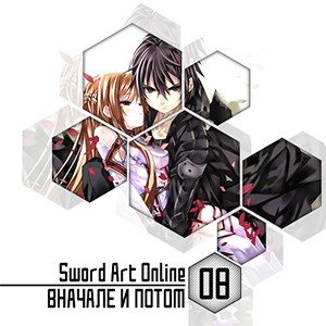 Цикл Sword Art Online - Книга 8: Вначале и потом