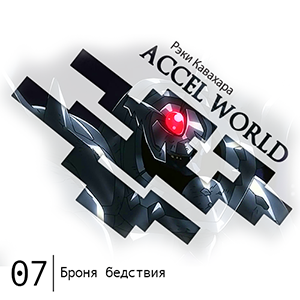 Цикл Accel World - Книга 7: Броня Бедствия