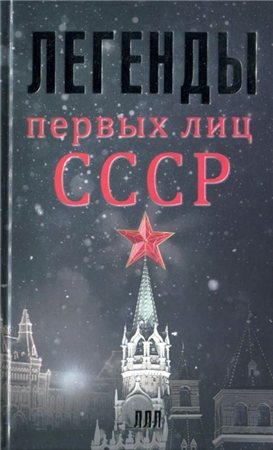 Легенды первых лиц СССР