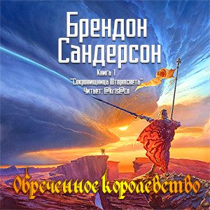 Цикл Сокровищница Штормсвета - Книга 1: Обреченное королевство