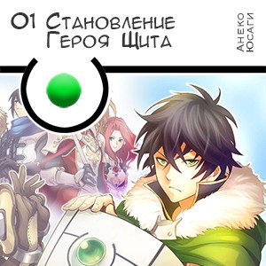 Цикл Становление Героя Щита - Книга 1