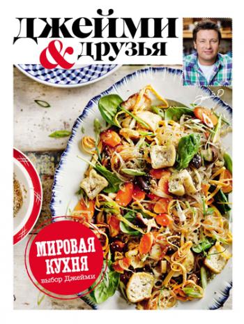 Выбор Джейми. Мировая кухня