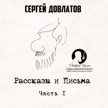 Рассказы и письма. Часть I