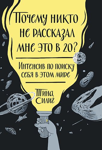 Почему никто не рассказал мне это в 20? Интенсив по поиску себя в этом мире