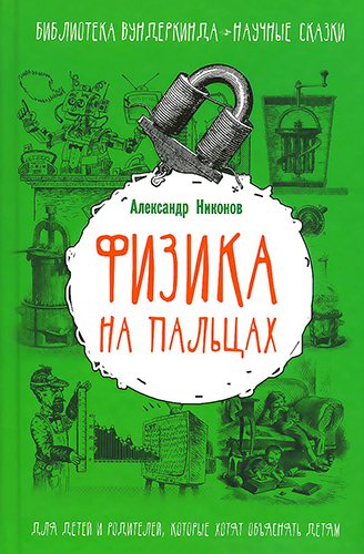 Физика на пальцах. Для детей и родителей, которые хотят объяснять детям