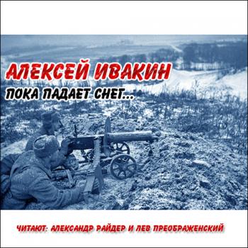 Пока падает снег; С лица воду...