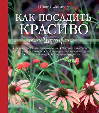 Как посадить красиво. Дизайн с растениями для начинающих