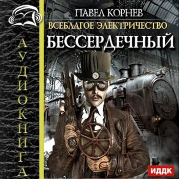 Всеблагое электричество: Бессердечный (2 книга из 3) , Дамир Мударисов]