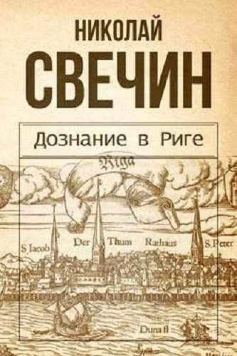 Сыщик Его Величества 14, Дознание в Риге