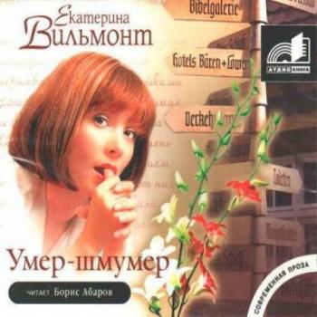 Умер-шмумер