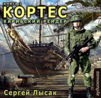 Цикл Кортес Карибский рейдер