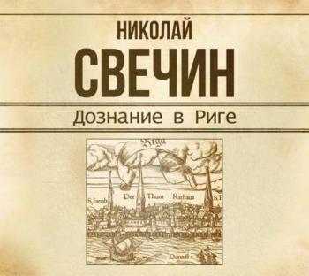 Сыщик Его Величества-14. Дознание в Риге