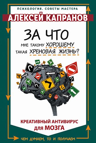 За что мне такому хорошему такая хреновая жизнь? Креативный антивирус для мозга