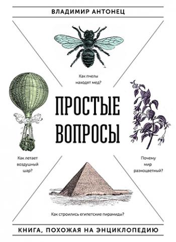 Простые вопросы. Книга, похожая на энциклопедию