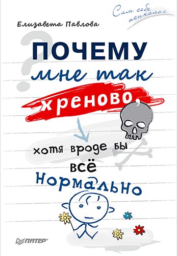 Почему мне так хреново, хотя вроде бы всё нормально