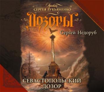 Дозоры: Севастопольский дозор