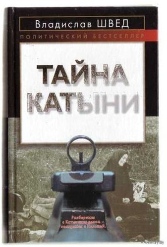 Анти-Катынь или красноармейцы в польском плену