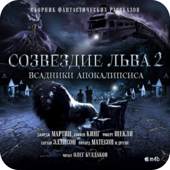 Созвездие Льва 2: Всадники Апокалипсиса