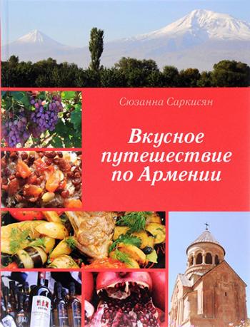 Вкусное путешествие по Армении